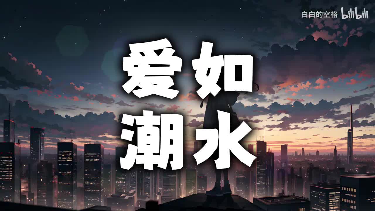 136.爱如潮水