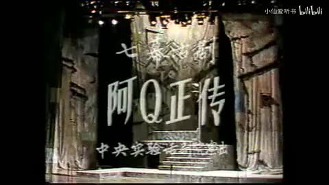 193.中央实验话剧院《阿Q正传》（1981）鲁迅_陈白尘_于村_文兴宇(126)