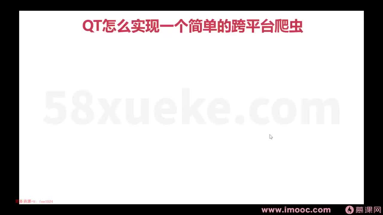 [1.7.1.5]--1-5 QT怎么实现一个简单的跨平台爬虫