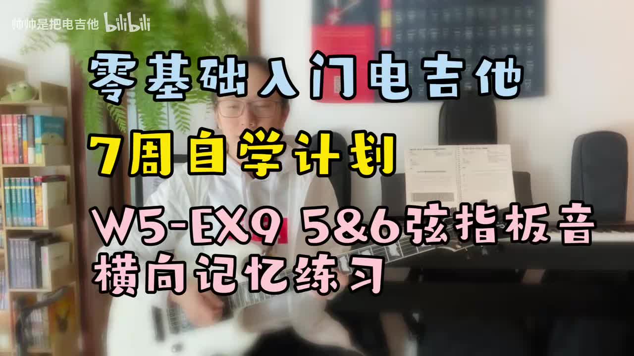 W5-EX9 5&6弦指板音横向记忆练习