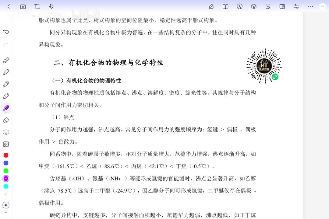 02 有机化合物的物理及化学特性