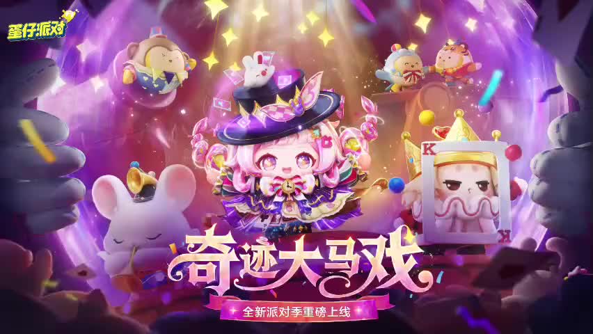 ［S28奇迹大马戏］蛋仔岛音乐123(此音乐为AI生成)