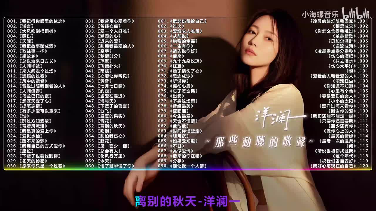 052. 洋澜一 - 离别的秋天