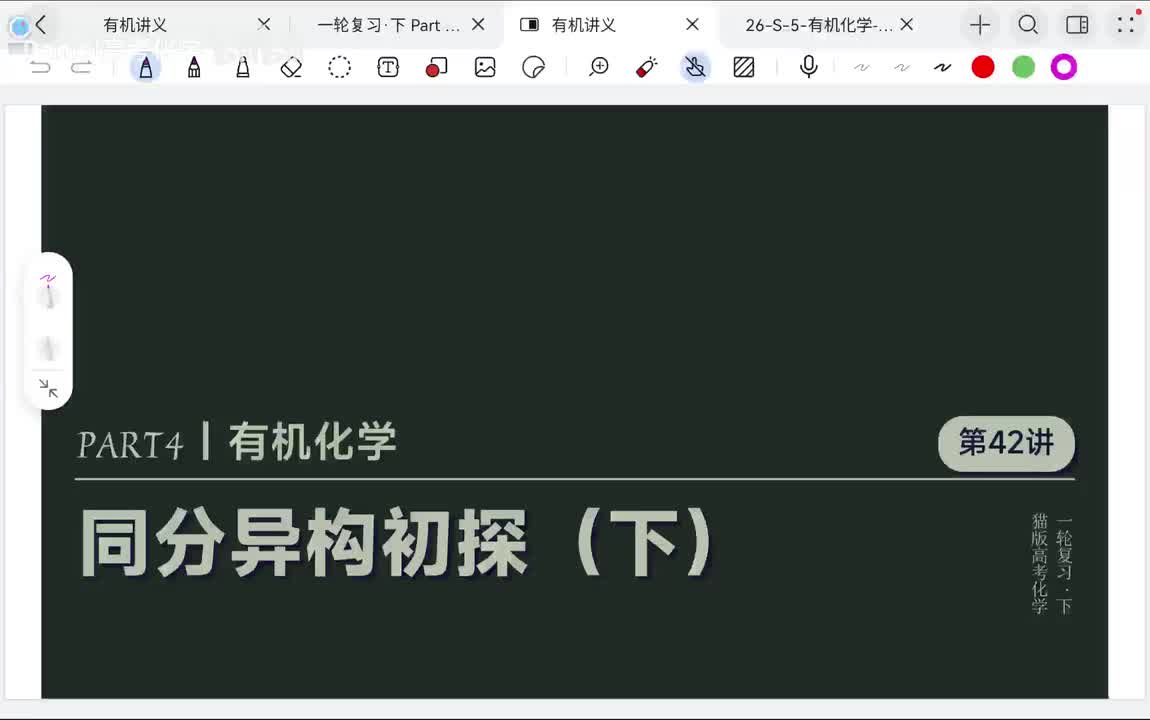 【有机基础】42 同分异构初探(2)