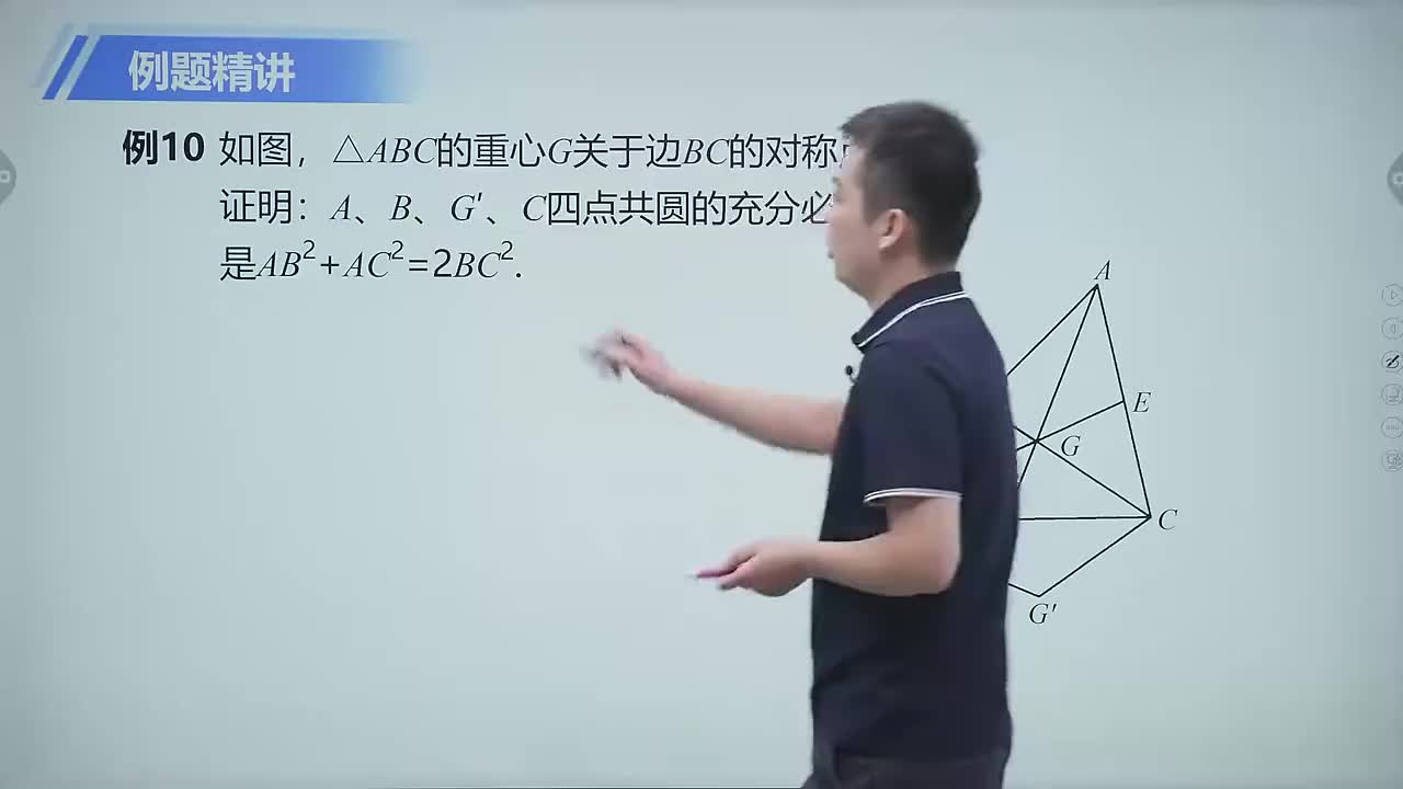 四点共圆 第9节