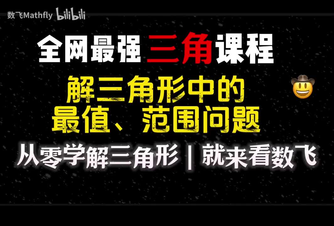 三角8.解三角形中的最值、范围问题（下）