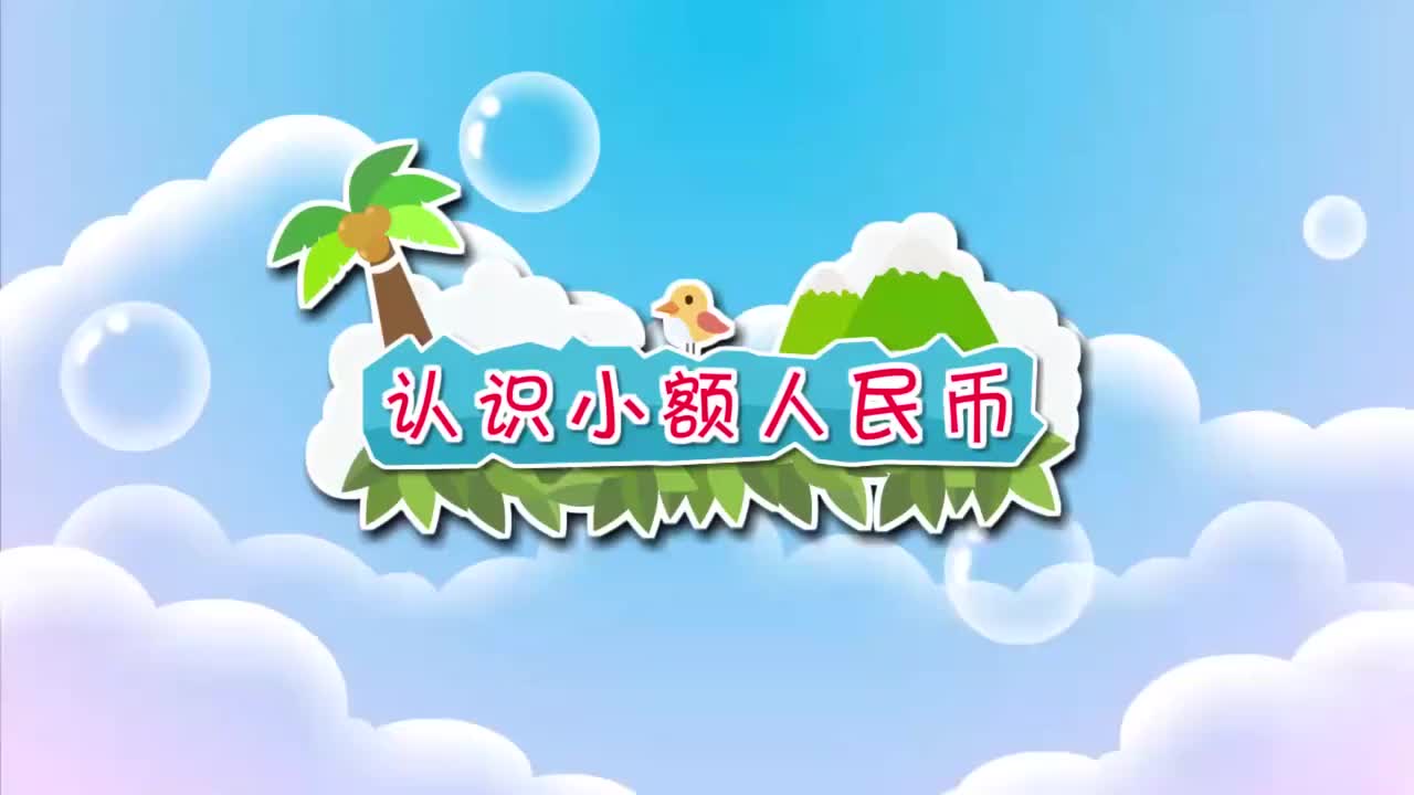 北师大二年级上册04 认识小额人名币