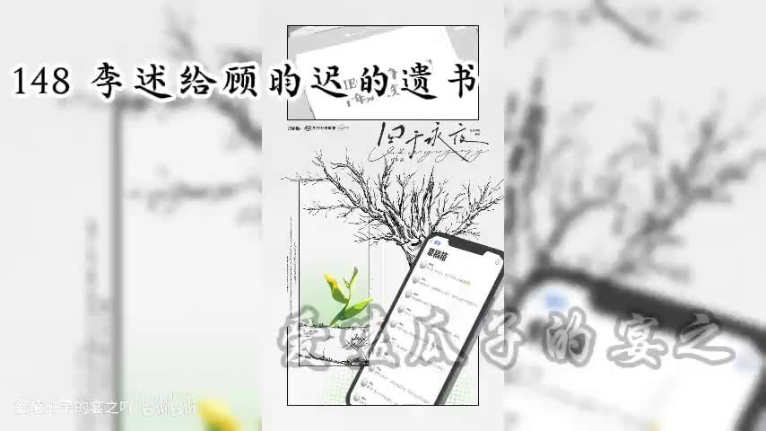 囚于永夜 148 李述给顾昀迟的遗书
