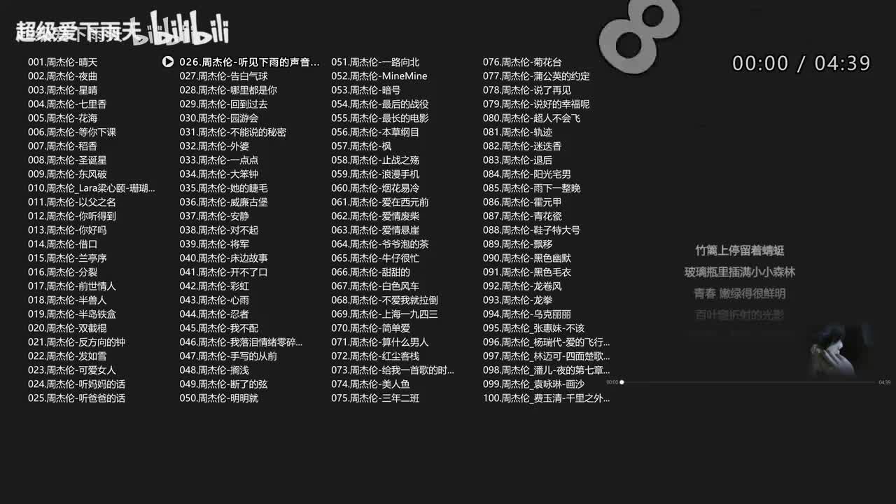 026.周杰伦-听见下雨的声音