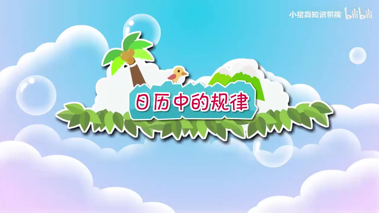 189-三年级上：45.日历中的规律