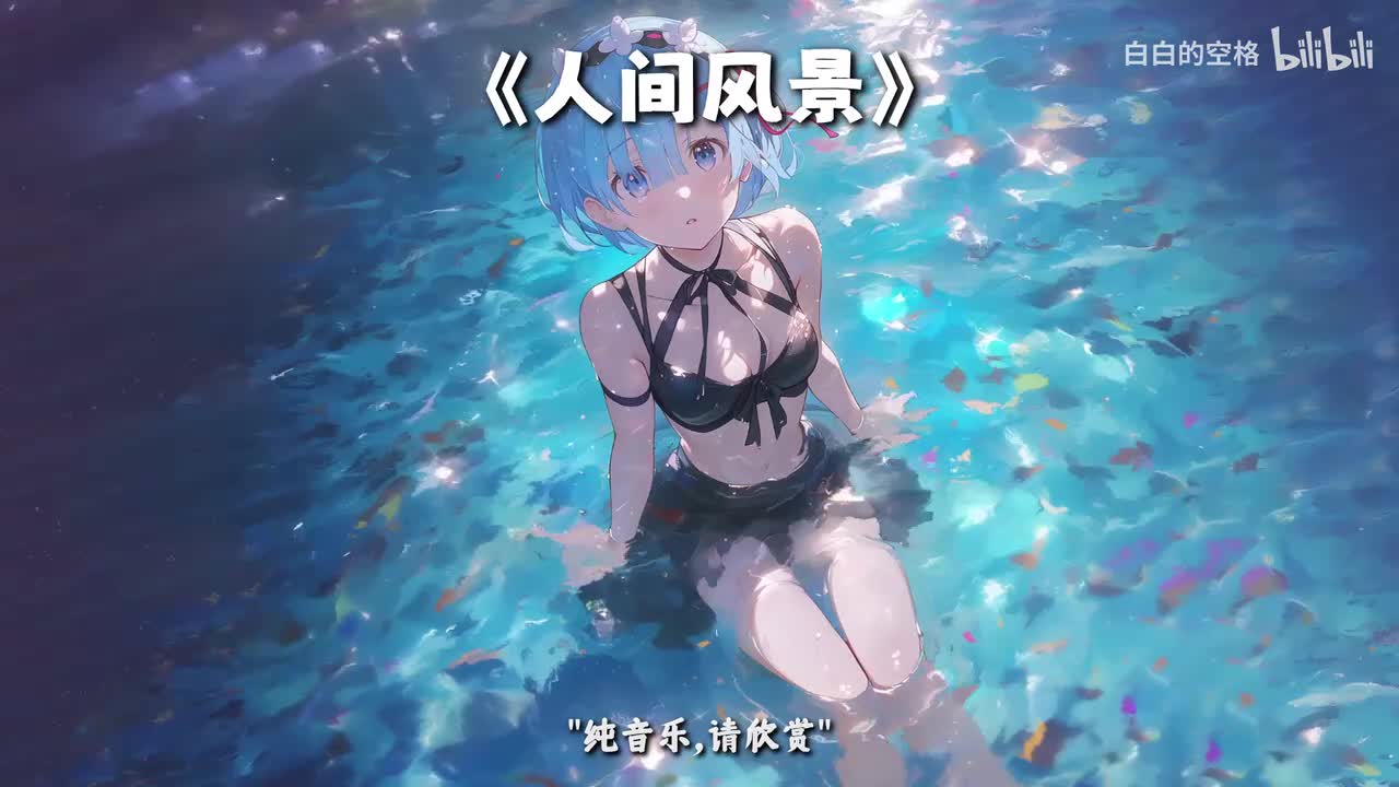 48.人间风景