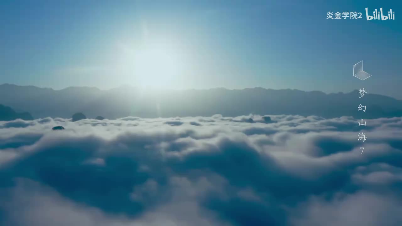 第7集 梦幻山海