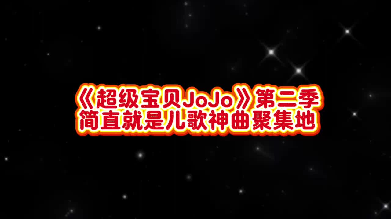 第71-80集<超级宝贝JoJo>