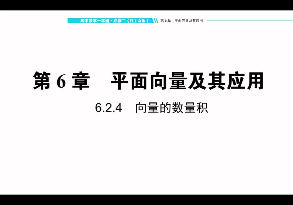 【方法册】6.2.4向量的数量积