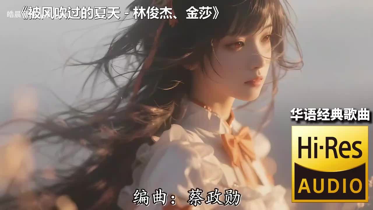 被风吹过的夏天 - 林俊杰、金莎