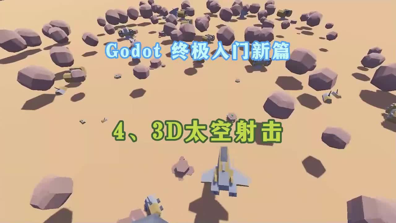 Godot 终极入门新篇：4、3D射击游戏