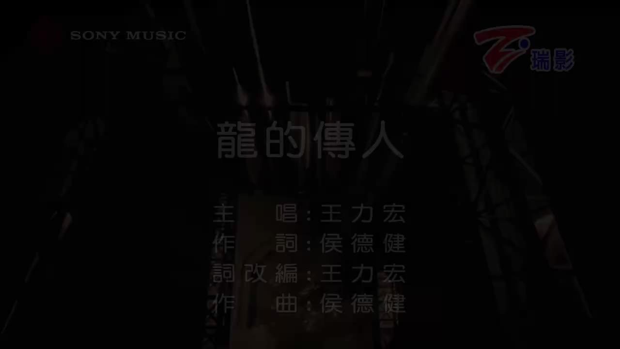 王力宏 - 龙的传人（瑞影）