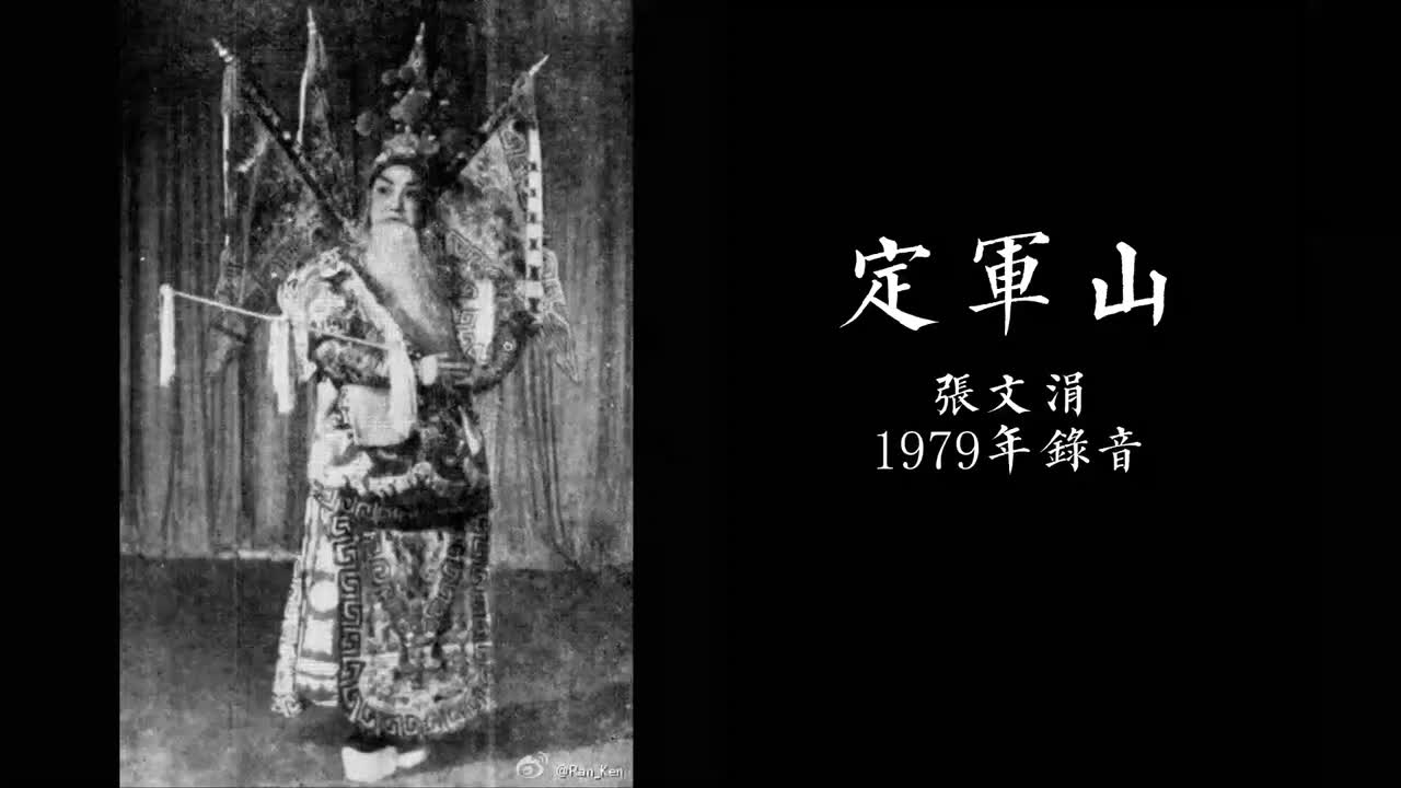 张文涓 1979年录音