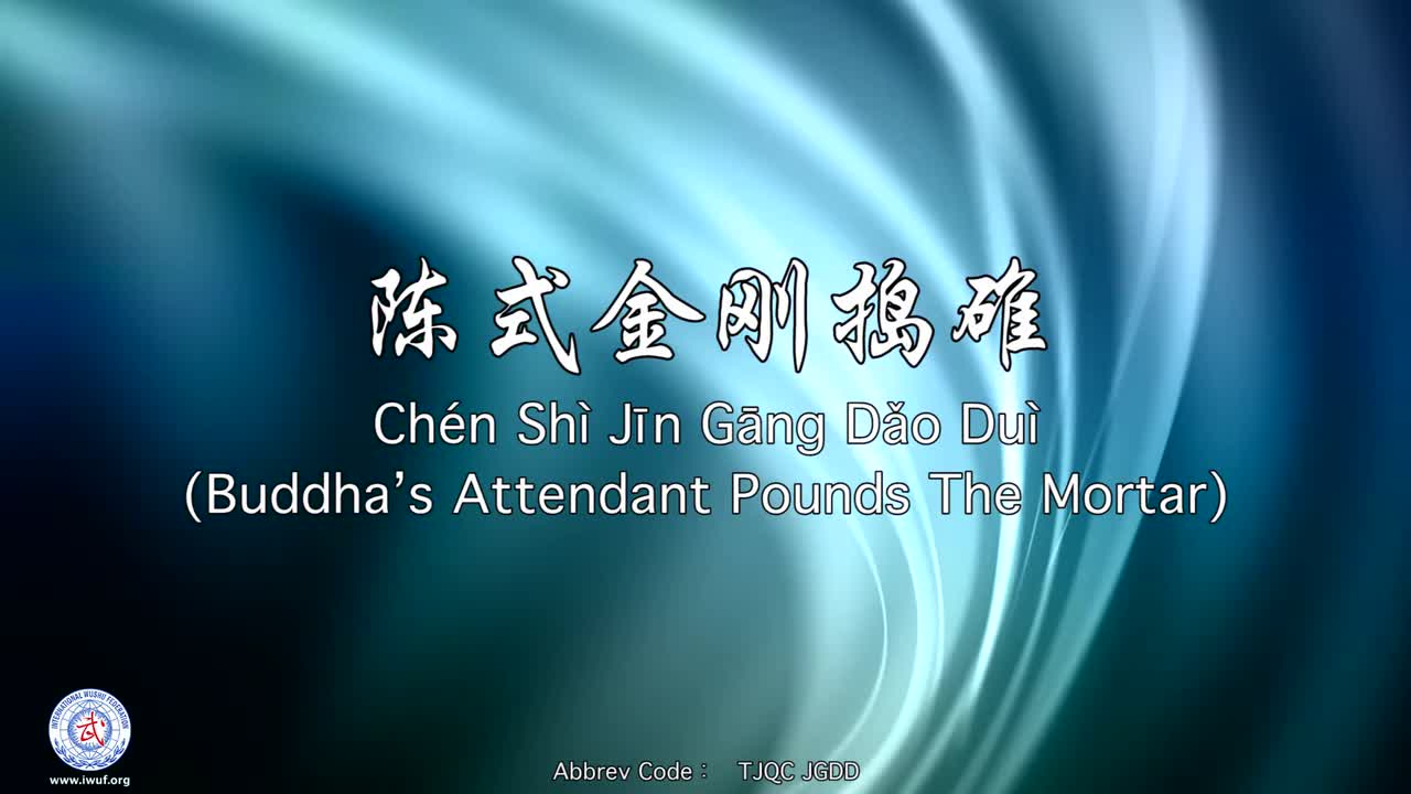 30.陈式金刚捣碓