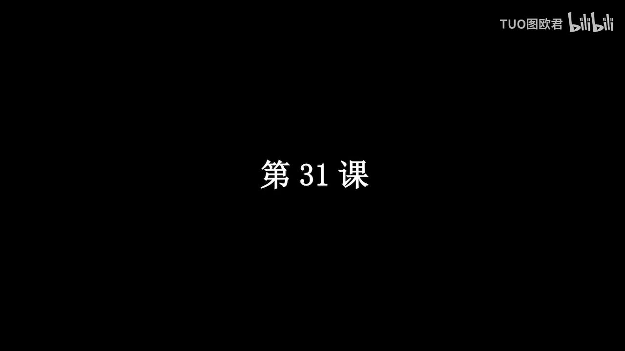 第31课