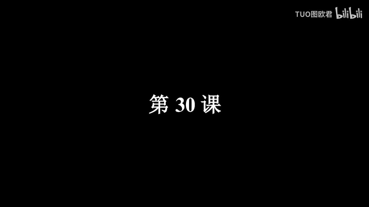 第30课