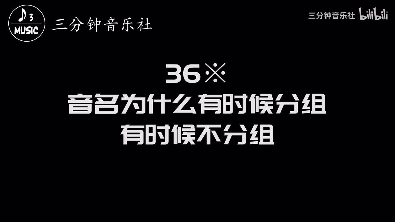 36※-音名为什么有时候分组，有时候不分组
