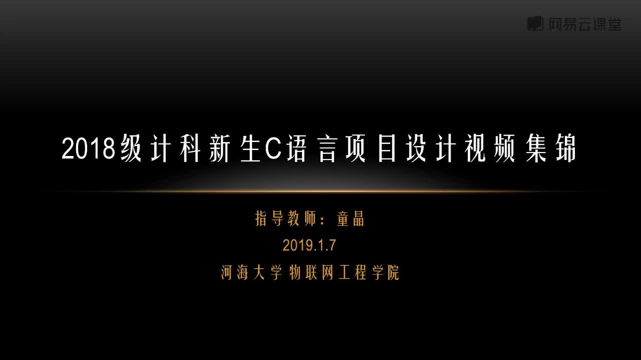 课时04-3.2018级计科新生C语言游戏制作视频