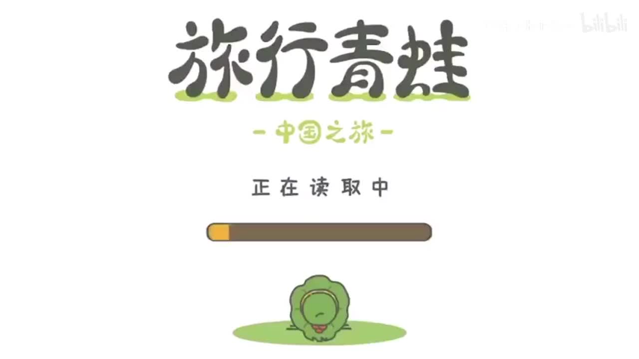 和青蛙一起旅行