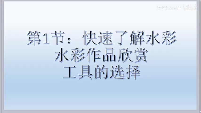 1：快速了解水彩，水彩作品欣赏，工具以及纸张的选择