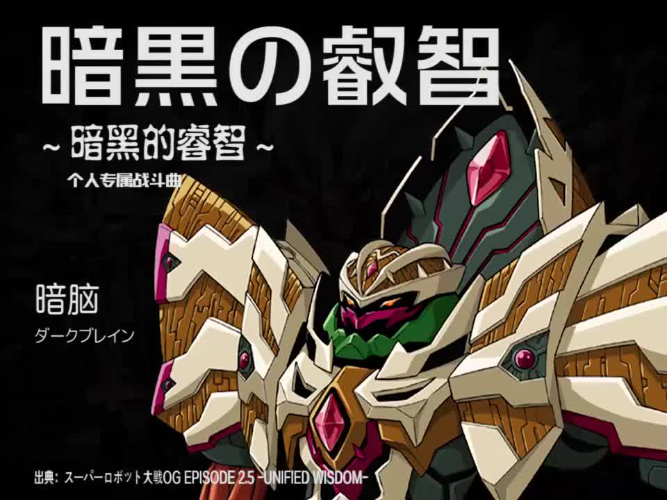暗黒の叡智 (暗脑)