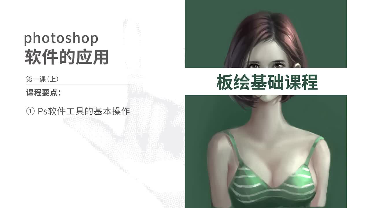P2. 01.第一节ps软件（上）)