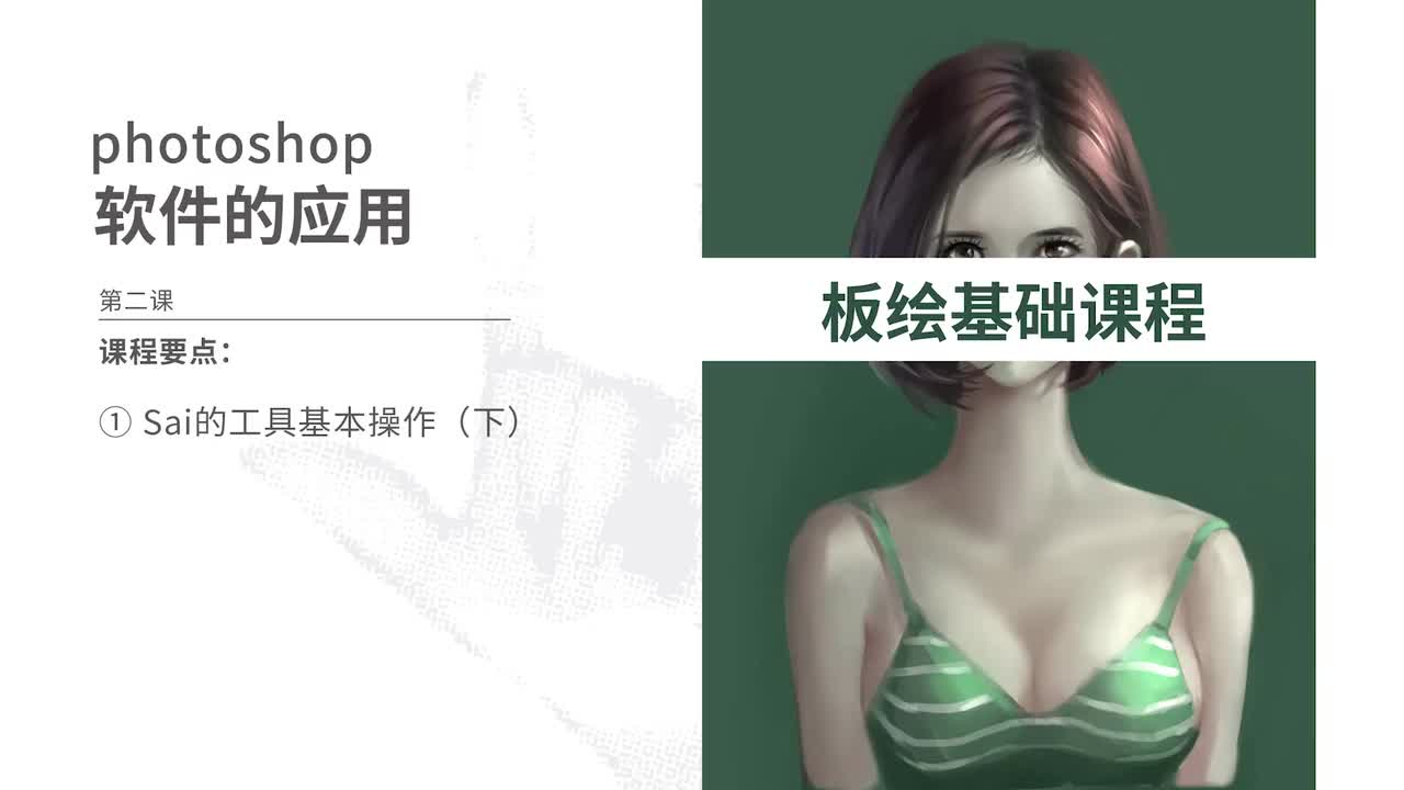 P5. 04.第二节SAI软件的基本操作（下）_)