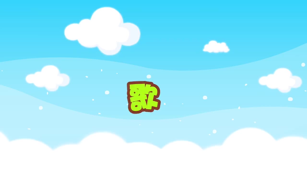 贝乐虎儿歌《雪绒花》