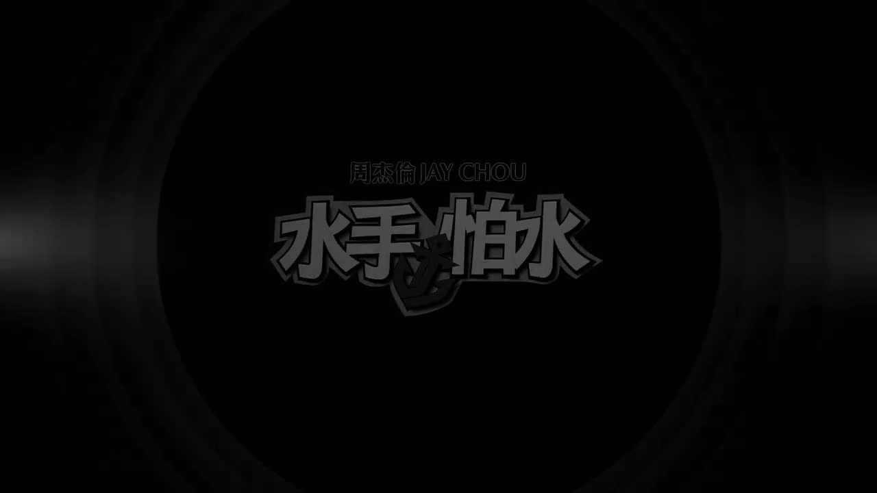 【惊叹号】水手怕水 4K