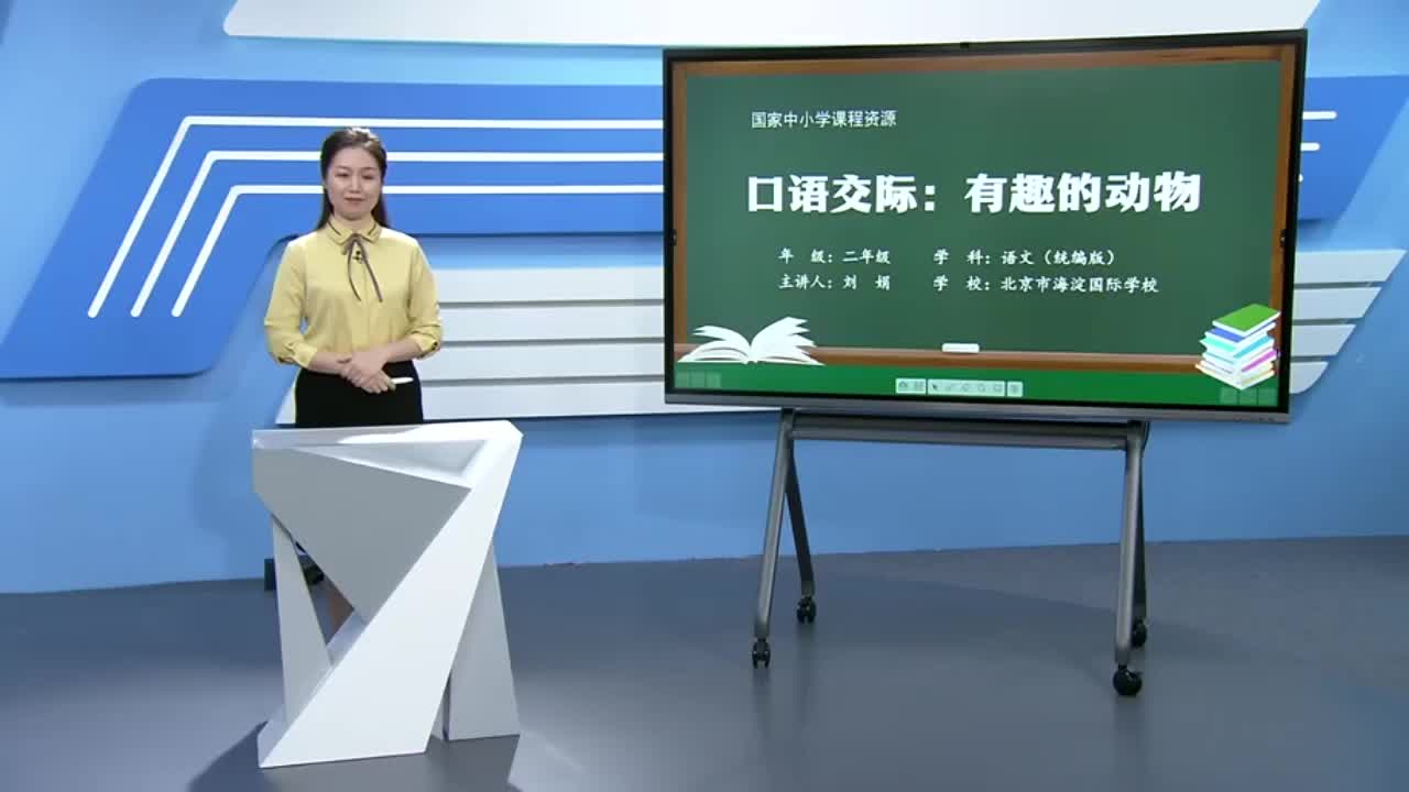第1单元 口语交际：有趣的动物