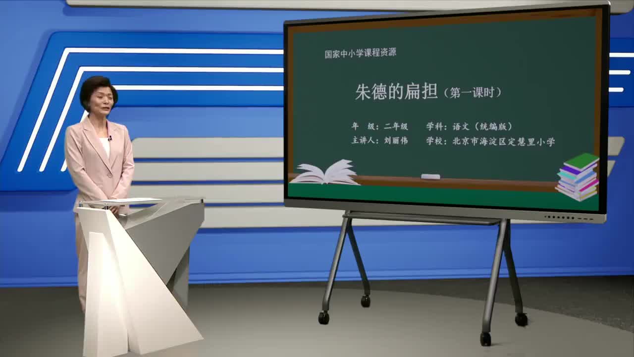 第6单元 课文16《朱德的扁担》第1课时