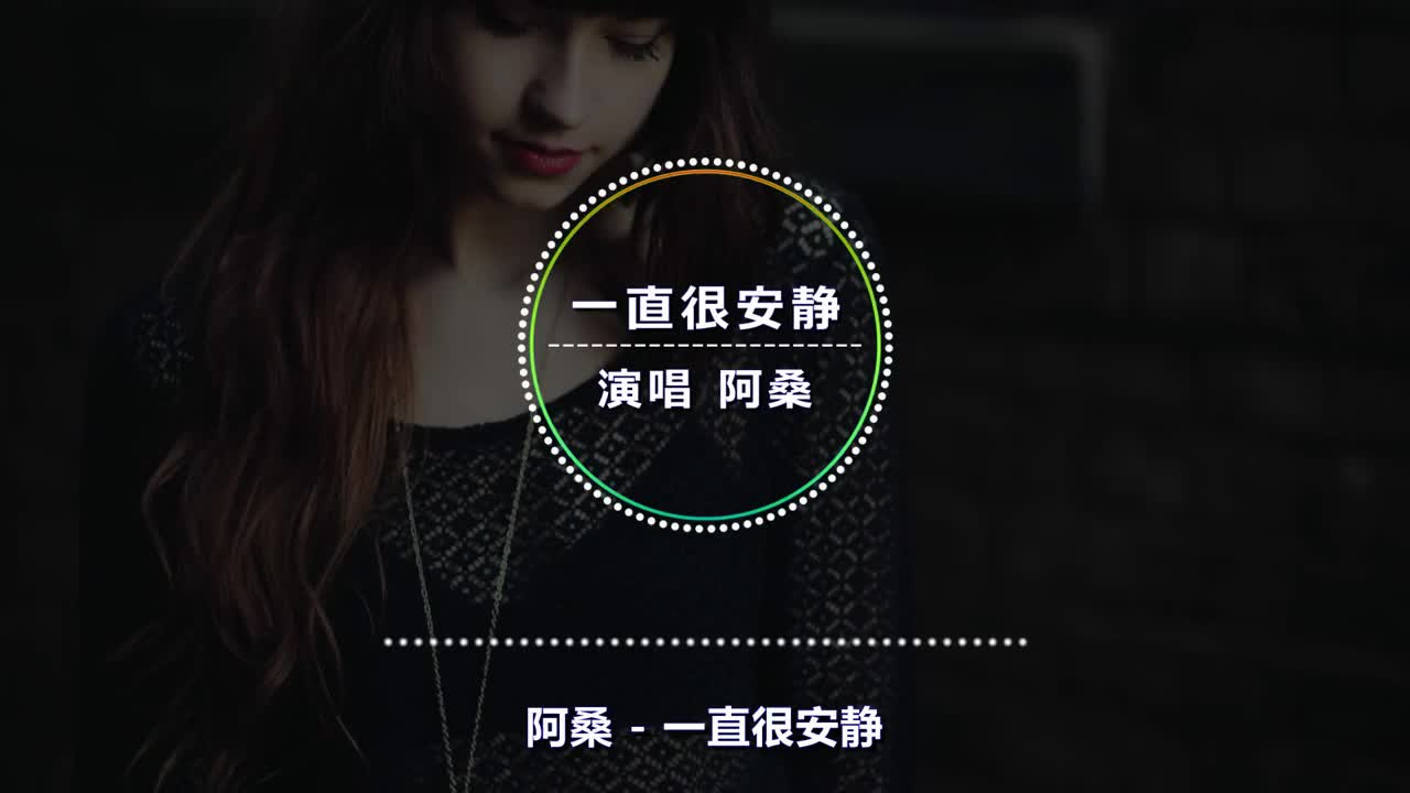 零距离 - 一直很安静