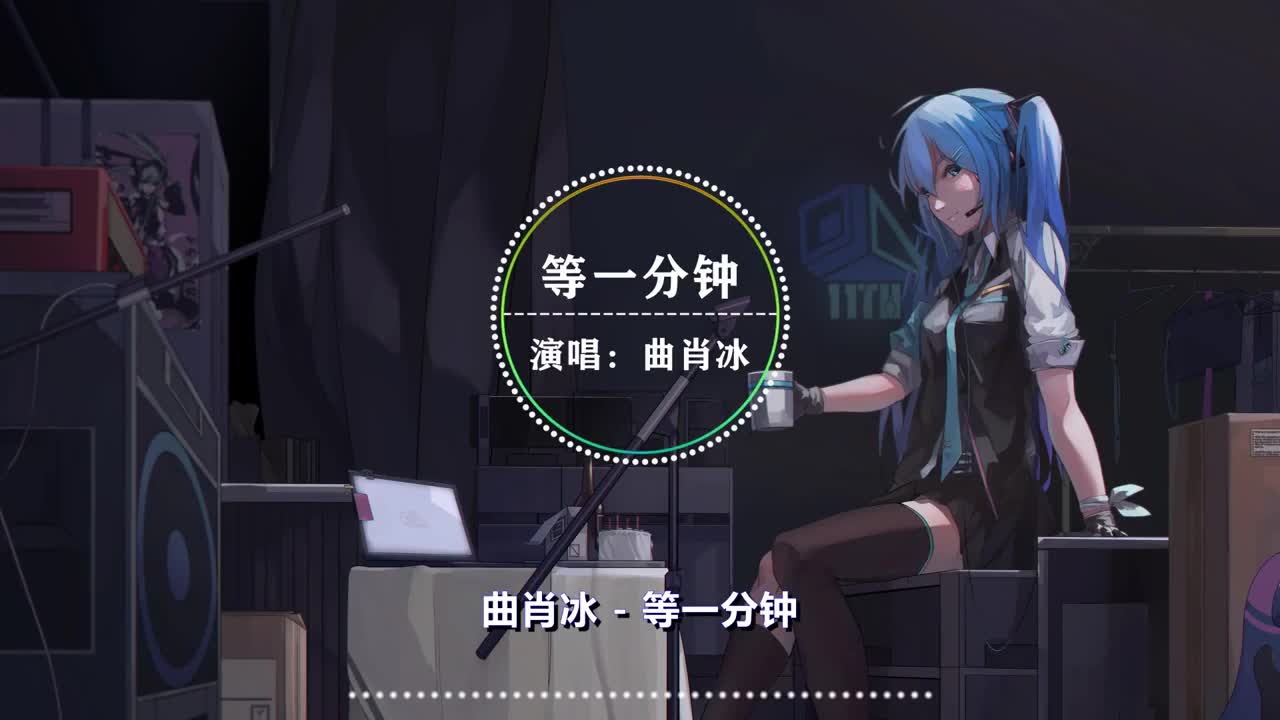 零距离 - 等一分钟