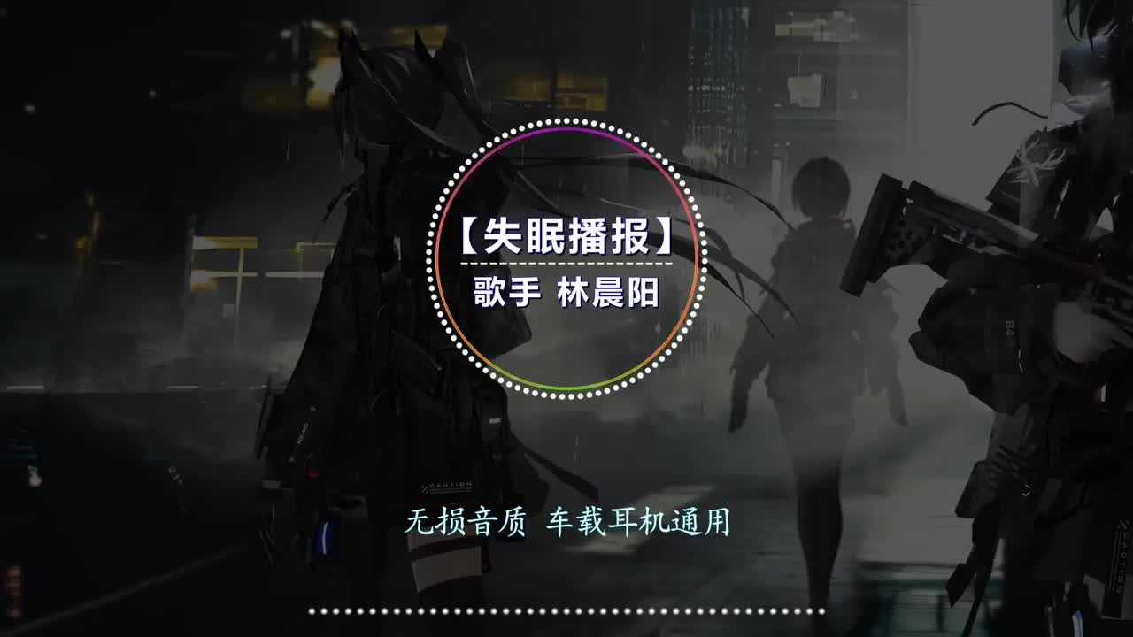 A零距离 - 失眠播报