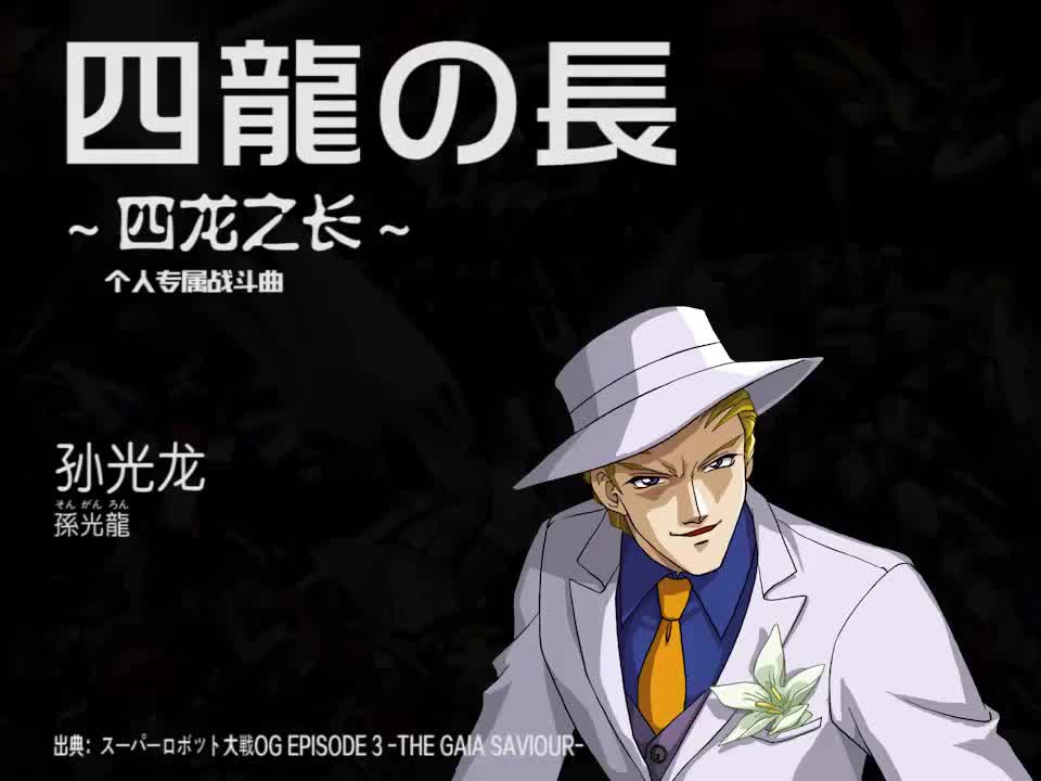 四龍の長 (孙光龙)