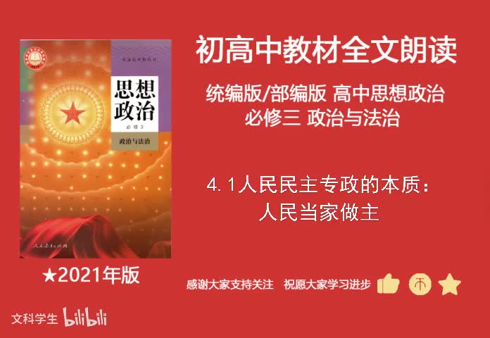 必修三 4.1人民民主专政的本质：人民当家做主