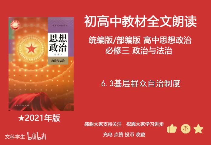 必修三 6.3基层群众自治制度