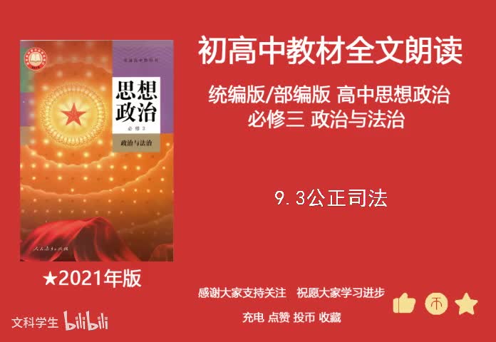 必修三 9.3公正司法