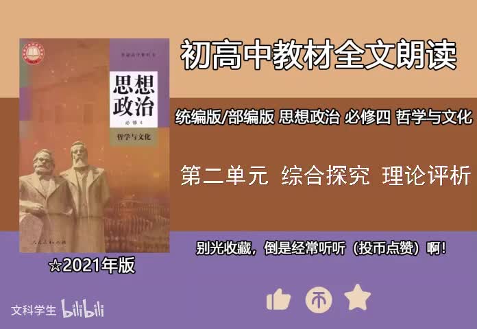 必修四 第二单元 综合探究 理论评析
