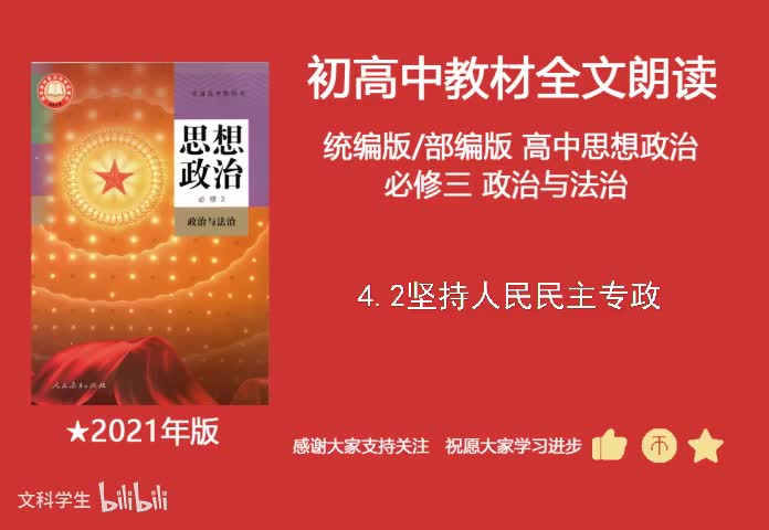 必修三 4.2坚持人民民主专政
