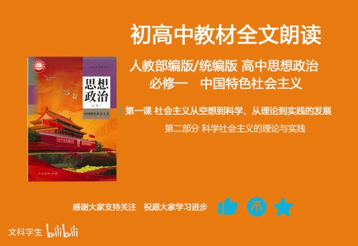 必修一 1.2科学社会主义的理论与实践