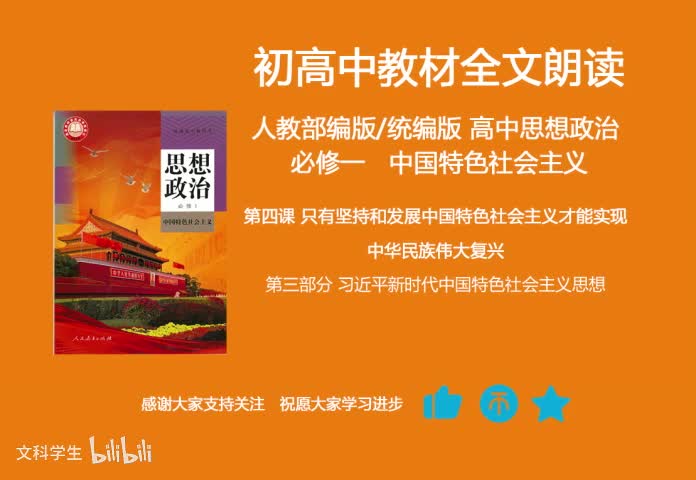 必修一 4.3习近平新时代中国特色社会主义思想