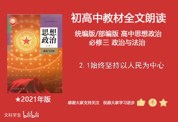 必修三 2.1始终坚持以人民为中心