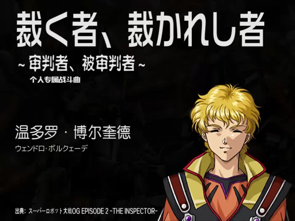 裁く者、裁かれし者 (温多罗)