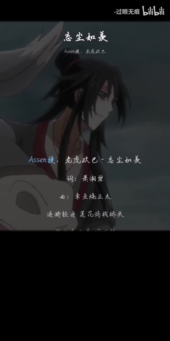 26.忘尘如羡-Assen捷、老虎欧巴